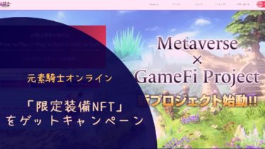 【メタバース】元素騎士オンライン_「限定装備NFT」をゲットキャンペーン
