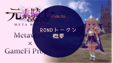 【メタバース】元素騎士オンライン_ROND Coin