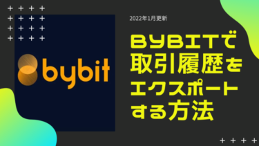 BYBITで取引履歴をエクスポートする方法（2022年1月更新）