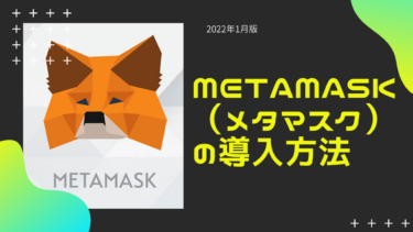 仮想通貨ウォレットMetaMask（メタマスク）の導入方法