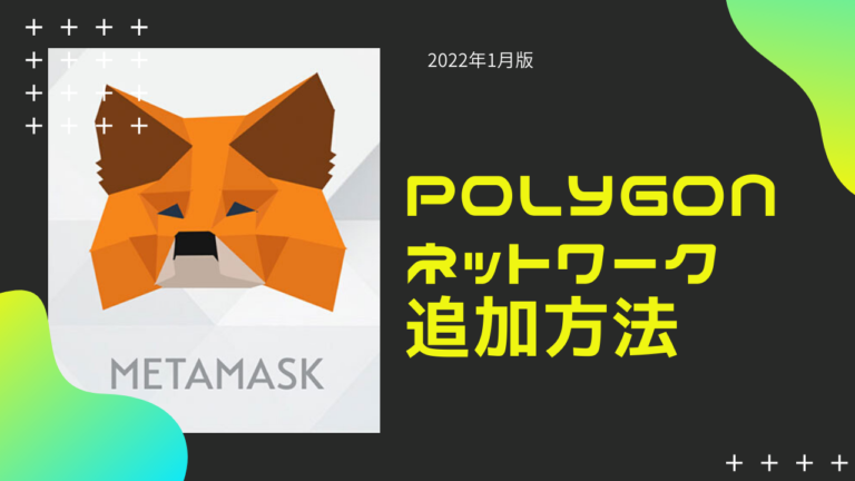 MetaMask（メタマスク）へのPolygon（Matic）ネットワーク追加方法