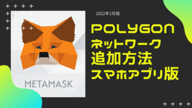 MetaMask（メタマスク）へのPolygon（Matic）ネットワーク追加方法_スマホアプリ版